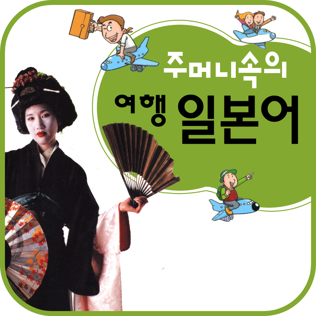 주머니속의 여행 일본어 - Travel Conversation Japanese - DaolSoft...